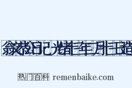 翁文恭公日记·光绪十三年二月十三日造句是什么意思的图片